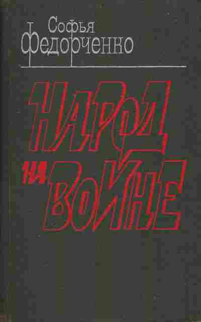 Книга Федорченко С. Народ на войне, 11-2955, Баград.рф